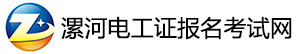 漯河电工证报名考试网|漯河电工证复审|漯河电工证学习报名